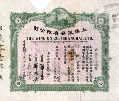 民国廿六年（1937年）上海永安有限公司股票，陆佰股计国币陆仟圆，浅绿色印刷，内有水印，剪角注销，八五成新