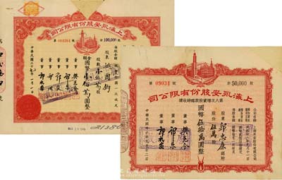 上海永安有限公司股票共2种不同，详分：1947年第八次增资股款临时收据，伍万股计国币伍拾万圆；1948年股票壹拾万股计国币壹佰万圆；均为红色印刷、剪角注销，八成新