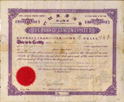 1926年香港广东银行有限公司股票，面额柒股（每股港币40元），紫色印刷，少见品，背有补贴，六五成新