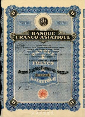 1928年法亚银行股票，蓝色B股500法郎，附带完整息票；该行在哈尔滨、沈阳等地开设有分行，一直经营到40年代；八五成新