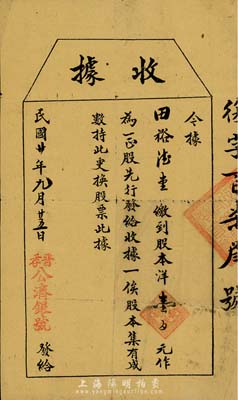 民国廿年（1931年）晋孝·公济银号（股款）收据，股本洋壹百圆作为一正股，发行于山西孝义县，少见，七五成新