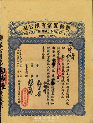 民国二十一年（1932年）香港·联聚置业有限公司股票，拾股银伍仟圆，海外回流品，八五成新