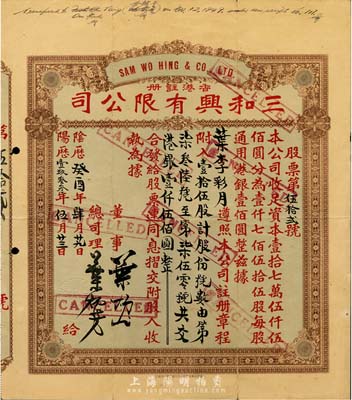 1933年香港·三和兴有限公司股票，壹拾伍股计港银壹仟伍佰圆，八成新