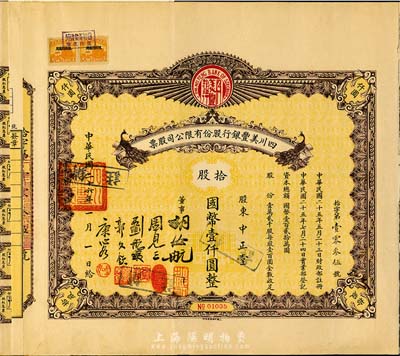 民国二十六年（1937年）四川美丰银行股份有限公司股票，股票名称处有两只孔雀图，拾股国币壹仟圆，附带股红息票及存根，八成新