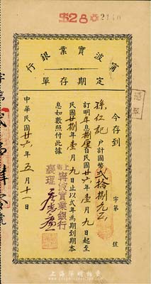 民国廿六年（1937年）（上海）宁波实业银行定息存单，面额计国币贰拾捌元，该行曾发行有股票，少见，八成新