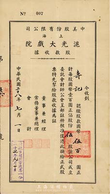 民国二十八年（1939年）中美股份有限公司（上海）沪光大戏院股款收据，伍股计国币伍百圆，其号码仅为“007号”，八成新