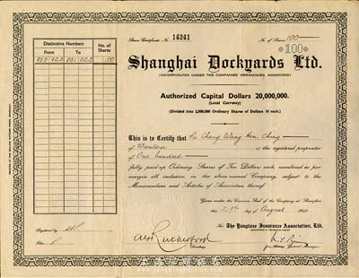 1940年上海英联船厂股份有限公司股票，面额100股（每股10元）；该厂由英商耶松(1862年创设)、瑞镕(1903年创设)两厂于1936年合并而成，后更名上海船厂，有长达150年的历史；八成新