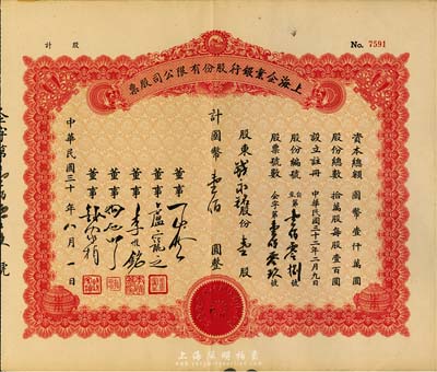 民国三十年（1941-）上海企业银行股份有限公司股票，壹股计国币壹佰圆（原为空白券，票上文字系后填），八五成新