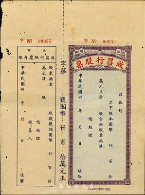 民国卅年（1941-）汕头·致昌行股票，未填用带存根，八成新