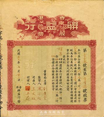 民国辛巳年（1941年）香港联益行股票，伍股计香港通用银伍佰圆，背印有该行章程，少见，八成新