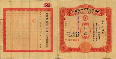 民国三十二年（1943年）中国惠民商业储蓄银行股份有限公司股票，面额伍股（每股壹佰圆），罗天生先生藏品，罕见，八成新