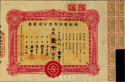 民国三十二年（1943年）新新股份有限公司股票，壹百股计国币壹千圆，该公司为老上海四大百货公司之一，解放后更名为上海市第一食品商店；八成新