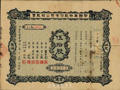 民国三十四年（1945年）中国药物股份有限公司股票，伍拾股计国币伍佰圆，少见，背有贴痕，七成新