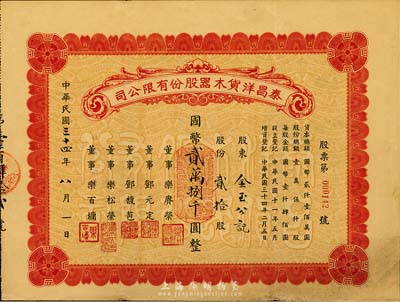 民国三十四年（1945年）泰昌洋货木器股份有限公司股票，贰拾股计国币贰万捌千圆，发行于上海，八成新