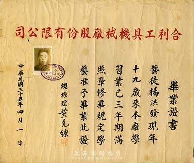 民国三十五年（1946年）合利工具机械厂股份有限公司毕业证书1张，由总经理黄克练氏颁给艺徒杨洪发，此种老上海股份公司之毕业证书存世颇为少见，七成新