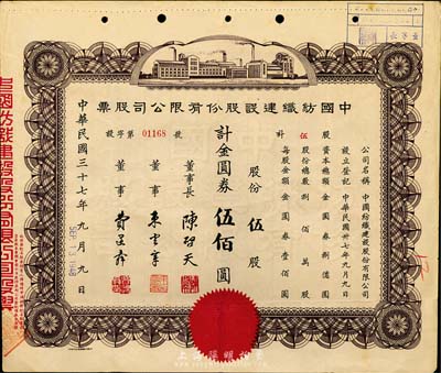 民国三十七年（1948年）中国纺织建设股份有限公司股票，伍股计金圆券伍佰圆，票上董事长陈启天氏曾任民国之经济部长、工商部长等职，八成新