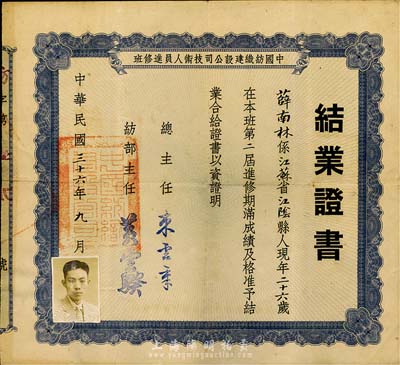 民国三十六年（1947年）中国纺织建设公司技术人员进修班·结业证书1张，颁给江苏江阴籍薛南林氏，由总主任束云章（曾任中国银行郑州分行行长）签署；八成新