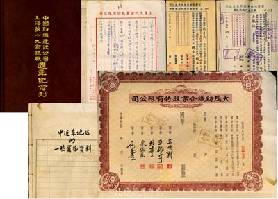 民国至解放初期上海棉纺织业史料实物一宗，详分：1947年《中国纺织建设公司上海第十九纺织厂週年纪念刊》1册；1951年恒丰毛绒厂股份有限公司股份过户临时收据存根1本；上海大同企业股份有限公司、江阴大成染织厂、中华煤油股份有限公司上海分公司及新建绸布厂股份有限公司等企业的信件往来及物资记录若干；1961年《中近东地区的一些贸易资料》1册，其首页反面是1张民国“大茂纺织企业股份有限