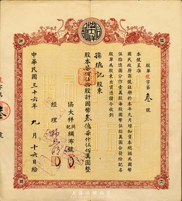 民国三十六年（1947年）协大祥同记绸布号（上海老字号）股票，柒佰伍拾股计国币叁亿柒仟伍佰万圆，其号码仅为“第3号”，八成新