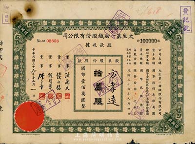 民国三十六年（1947年）大生第一纺织股份有限公司股款收据，拾万股计国币壹佰万圆；该公司为清末状元张謇之著名民族企业，票上董事钱永铭氏乃民国著名银行家，曾任交通银行董事长兼总经理，赵棣华氏乃民国著名银行家；七成新