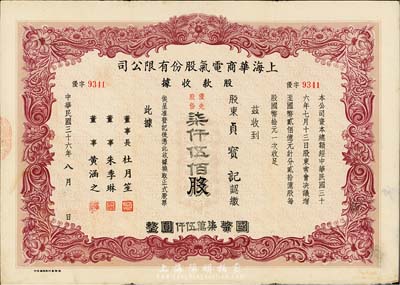 民国三十六年（1947年）上海华商电气股份有限公司股款收据，优先股份柒仟伍佰股计国币柒万伍仟圆，票上有上海滩大亨杜月笙等人签名，此种优先股较少见，八成新