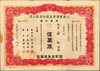 民国三十六年（1947年）上海华商电气股份有限公司股款收据，优先股份伍万股计国币伍拾万圆，票上印有上海滩大亨杜月笙等人签名，此种优先股较少见，八成新