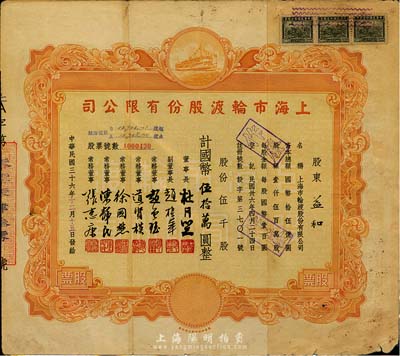 民国三十六年（1947年）上海市轮渡股份有限公司股票，黄色伍千股计国币伍拾万圆，票上董事长乃上海滩大亨杜月笙氏，七成新