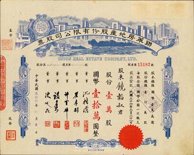 民国叁拾陆年（1947年）联华房地产股份有限公司股票，蓝色壹万股计国币壹拾万圆，由陈述昆（上海房产领袖）等签署，八五成新