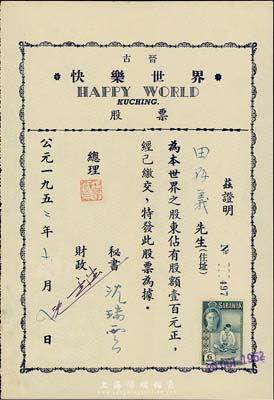 1952年（古晋）快乐世界股票，股额壹百元，由广东华侨发行于马来西亚沙捞越，有水印，九成新