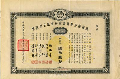 1964年高雄区合会储蓄股份有限公司股票，壹拾股计新台币陆拾圆，台湾金融业老股票，八成新