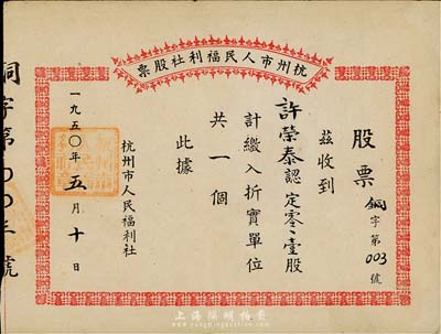 1950年杭州市人民福利社股票，此乃新中国建国初期之折实股票，零零壹股计折实单位一个，形式较为特殊；此股票为“铜字003号”，八五成新