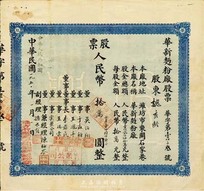中华民国改中华人民共和国1951年（潍坊）华新面粉厂股票，壹股人民币拾万圆（折合小麦1800斤），八成新