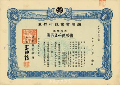 康德九年（1942年）满洲兴业银行株券，五拾株券国币贰千五百圆，有水印，九成新