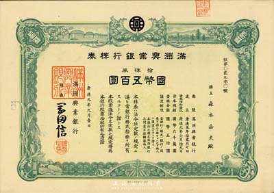 康德九年（1942年）满洲兴业银行株券，拾株券国币五百圆，有水印，九成新