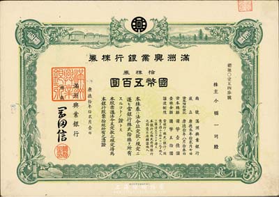 康德拾年（1943年）满洲兴业银行株券，拾株券国币五百圆，有水印，九成新