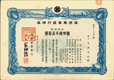 康德九年（1942年）满洲兴业银行株券，五拾株券国币贰千五百圆，有水印，八五成新