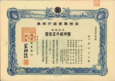 康德拾年（1943年）满洲兴业银行株券，五拾株券国币贰千五百圆，有水印，九成新