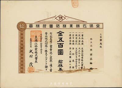 大正拾四年（1925年）豆满江林业株式会社株券，拾株券金五百圆，八五成新