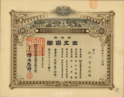 昭和五年（1930年）株式会社大连株式商品取引所（即交易所）株券，拾株券金五百圆，少见品，八五成新