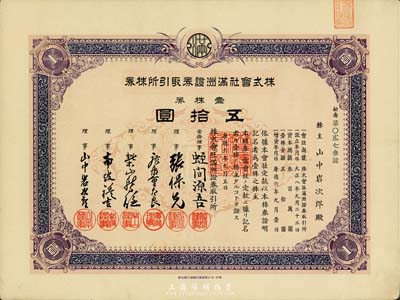 康德六年（1939年）株式会社满洲证券取引所株券（证券交易所），壹株券五拾圆，少见品，九成新