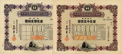 昭和拾五年（1940年）南满洲铁道株式会社株券共2枚不同，分别为五株券金贰百五拾圆、五拾株券金贰千五百圆，下火车图、大村卓一签名版；有水印，九成新