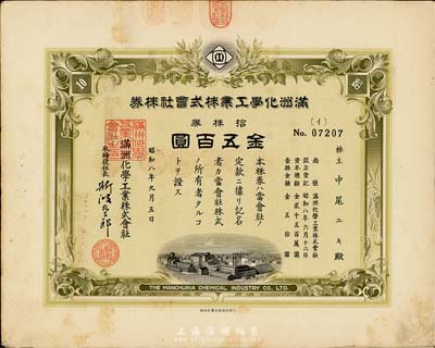 昭和八年（1933年）满洲化学工业株式会社株券，拾株券金五百圆，有水印，八成新