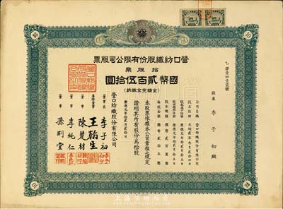 康德元年（1934年）营口纺织股份有限公司股票，拾股票计国币贰百伍拾圆，承购股东即为票上董事长李子初（中国航运业巨子、著名实业家、肇兴轮船公司总经理）；伪满洲国老股票，八五成新