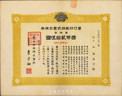 康德九年（1942年）营口纺织株式会社株券，壹株券国币贰拾伍圆，伪满洲国老股票，八五成新