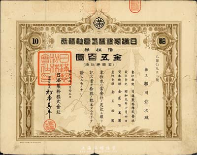 昭和九年（1934年）日满制粉株式会社株券，拾株券金五百圆，票上印有“中国、日本、朝鲜”等东亚地图，寓意“大东亚共荣圈”，实乃日本军国主义之历史罪证；有水印，七成新