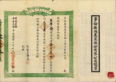 中华民国改满洲康德二年（1935年）多伦县·同义泉烧锅六陈行股票，大洋壹百柒拾圆作为一股七厘，附带有该公司简章一份；罕见，八成新