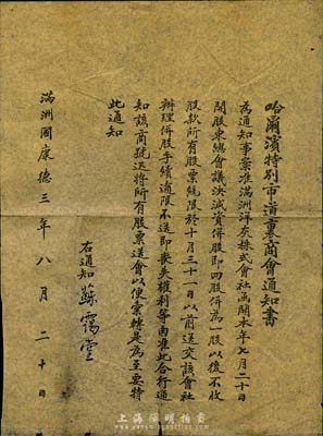 伪满洲国康德三年（1936年）“哈尔滨特别市道里商会通知书”1张，事为“满洲洋灰株式会社开股东总会，议决减资并股，即四股并为一股”及办理股票并股手续等事宜，保存尚佳，敬请预览