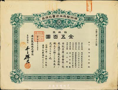 昭和拾壹年（1936年）满洲制麻株式会社株券，拾株券金五百圆，此为东北地区第一家现代麻纺织企业，有水印，近八成新