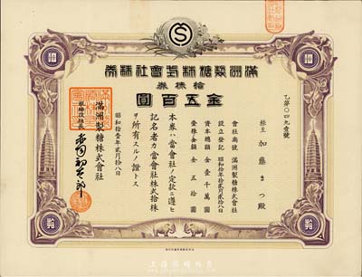 昭和拾壹年（1936年）满洲制糖株式会社株券，拾株金五百圆，有水印，八五成新