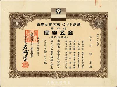 康德五年（1938年）满洲水泥株式会社株券，拾株券金五百圆，该株式会社在2011年辽宁省第三次全国文物普查时，被列入工业遗产之中；有水印，八五成新